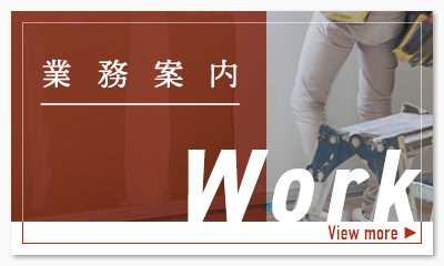 業務案内