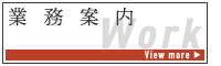 業務案内